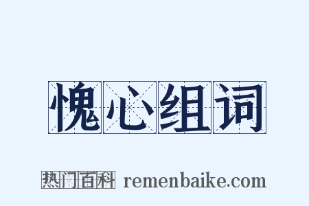 愧心组词是什么意思的图片